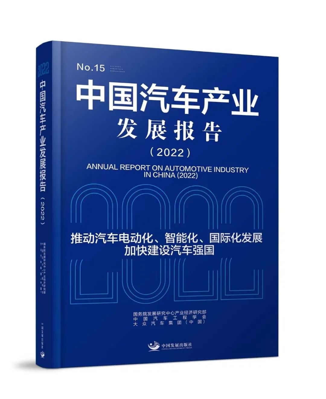 国务院发展研究中心产业经济研究部、中国汽车工程学会、大众汽车集团（中国）编著的《中国汽车产业发展报告（2022）》发布