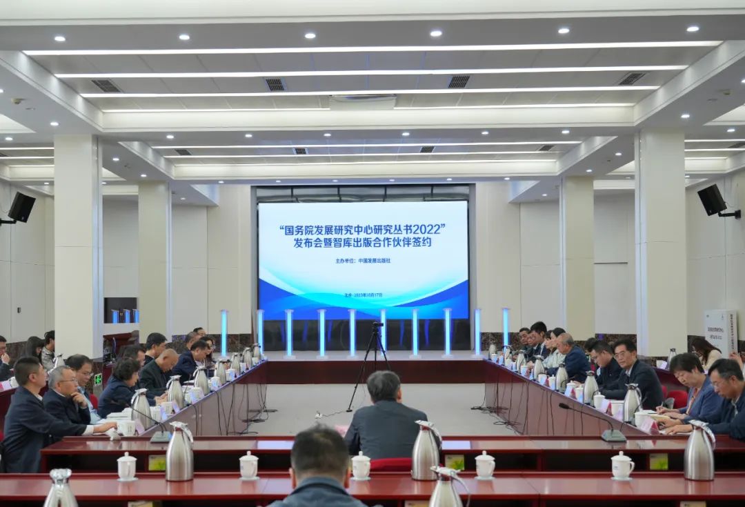 “国务院发展研究中心研究丛书2022”在京发布